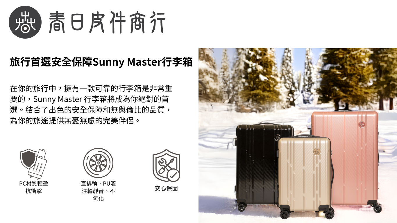 sunny master 行李箱│登機箱│2024推薦行李箱│行李箱推薦│行李箱