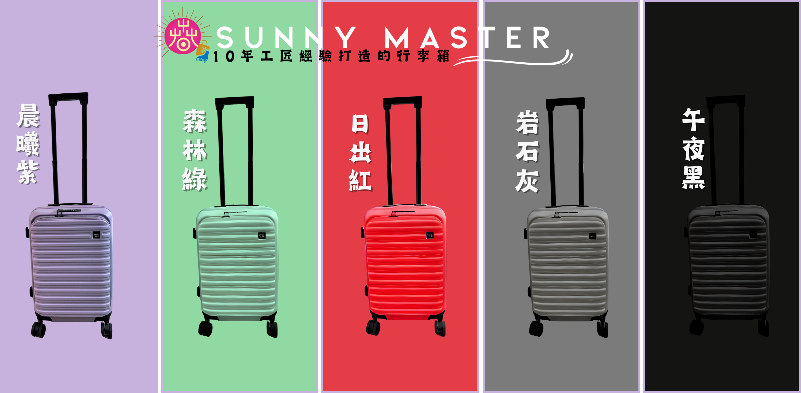 sunny master 行李箱